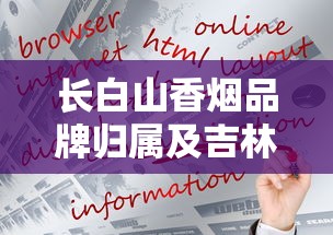 长白山香烟品牌归属及吉林烟草工业发展解析