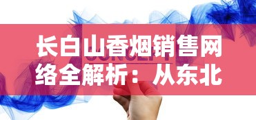 长白山香烟销售网络全解析：从东北粮仓到华南市场的布局密码