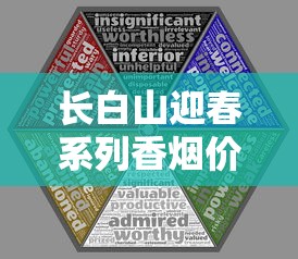 长白山迎春系列香烟价格全解析：单盒、条盒及不同版本对比