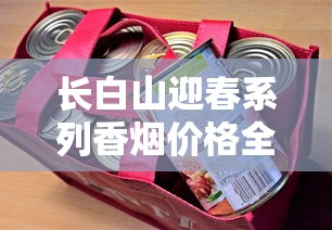 长白山迎春系列香烟价格全解析：单盒、条盒及不同版本对比