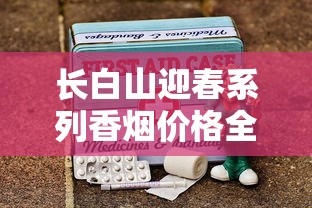 长白山迎春系列香烟价格全解析：单盒、条盒及不同版本对比