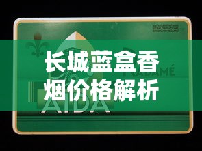 长城蓝盒香烟价格解析与购买指南