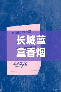 长城蓝盒香烟价格解析与购买指南