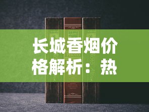 长城香烟价格解析：热门系列多少钱一包？