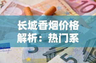 长城香烟价格解析：热门系列多少钱一包？