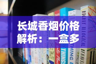 长城香烟价格解析：一盒多少钱一条全知道
