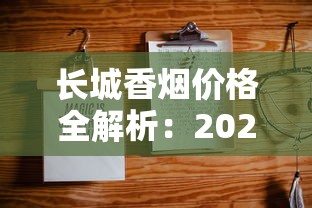 长城香烟价格全解析：2025年各系列最新售价盘点