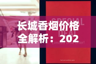 长城香烟价格全解析：2025年各系列最新售价盘点