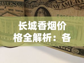 长城香烟价格全解析：各系列市场价、批发价及选购技巧