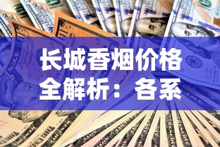 长城香烟价格全解析：各系列市场价、批发价及选购技巧