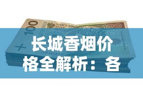 长城香烟价格全解析：各系列市场价、批发价及选购技巧