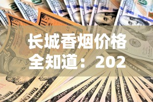 长城香烟价格全知道：2025年最新市场行情与选购技巧