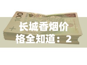 长城香烟价格全知道：2025年最新市场行情与选购技巧