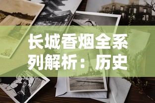 长城香烟全系列解析：历史工艺与经典产品盘点