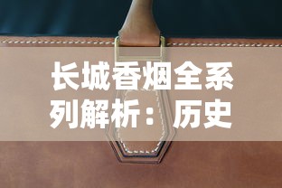 长城香烟全系列解析：历史工艺与经典产品盘点