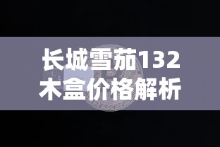 长沙特产烟价格全解析：白沙、和天下等热门品牌市场价与批发攻略