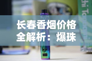 长春香烟价格全解析：爆珠、经典、高端系列一包多少钱？