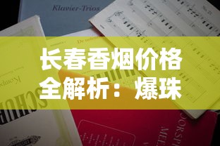 长春香烟价格全解析：爆珠、经典、高端系列一包多少钱？