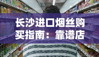 长沙进口烟丝购买指南：靠谱店铺与避坑技巧