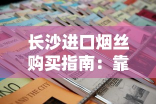长沙进口烟丝购买指南：靠谱店铺与避坑技巧