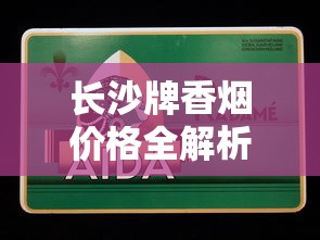 长沙特产烟价格全解析：白沙、和天下等热门品牌市场价与批发攻略
