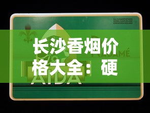 长沙香烟价格大全：硬盒、软盒、白沙精品多少钱一包？