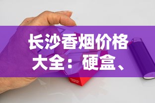 长沙香烟价格大全：硬盒、软盒、白沙精品多少钱一包？