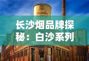 长沙烟品牌探秘：白沙系列与文化底蕴全解析