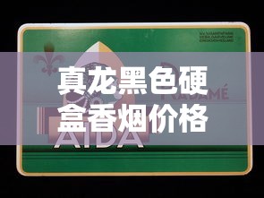 真龙黑色硬盒香烟价格解析及选购指南