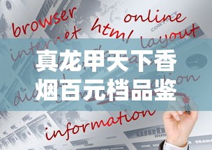 真龙甲天下香烟百元档品鉴：口感解析与市场定位
