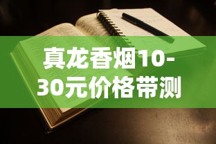 正品老巴夺香烟价格表及选购指南
