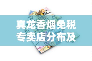 真龙香烟免税专卖店分布及购买攻略