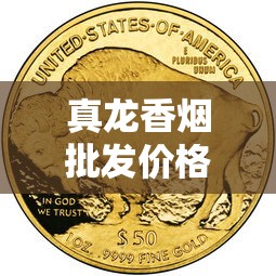 真龙香烟批发价格全解析：低价系列与高端货源指南