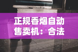 正规香烟自动售卖机：合法资质与智能管控指南