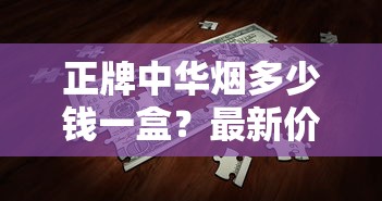 正牌中华烟多少钱一盒？最新价格解析