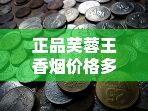 正品芙蓉王香烟价格多少？2025年最新市场行情