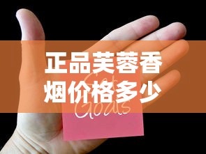 正品芙蓉香烟价格多少一包？各系列最新报价全解析
