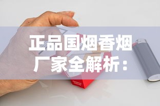 正品国烟香烟厂家全解析：权威名录与品牌发展史