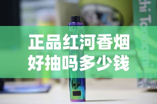 正品红河香烟好抽吗多少钱一条