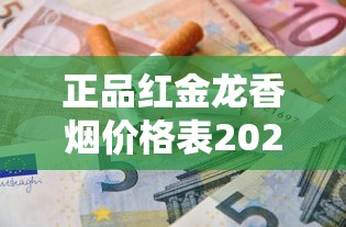 正品红金龙香烟价格表2025：各型号多少钱一条