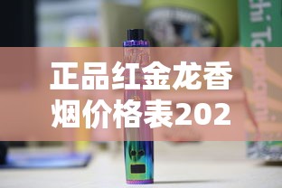 正品红金龙香烟价格表2025：各型号多少钱一条