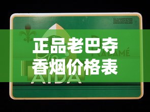 正品老巴夺香烟价格表及选购指南
