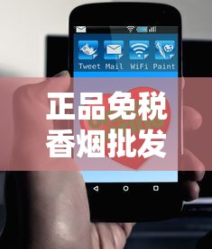 正品免税香烟批发货源直供，全国合作电话详询