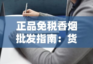 正品免税香烟批发指南：货源选择与行业解析