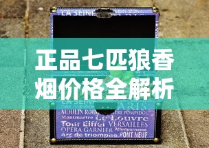 正品七匹狼香烟价格全解析：各系列一盒多少钱？