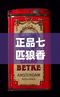 正品七匹狼香烟价格全解析：各系列一盒多少钱？