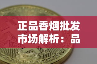 正品香烟批发市场解析：品牌、价格与选购指南