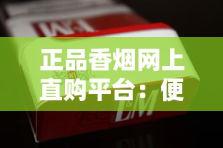正品香烟网上直购平台：便捷购烟新趋势与风险提示
