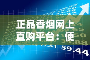 正品香烟网上直购平台：便捷购烟新趋势与风险提示