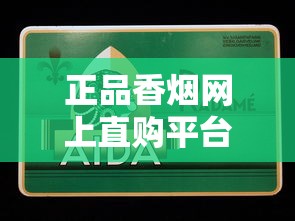 正品香烟网上直购平台：便捷购烟新趋势与风险提示